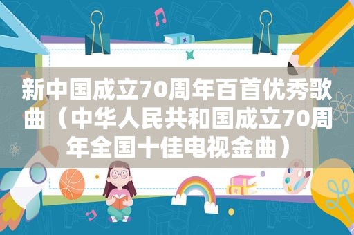 新中国成立70周年百首优秀歌曲（中华人民共和国成立70周年全国十佳电视金曲）