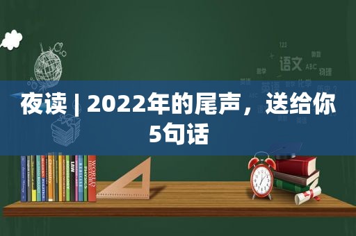 夜读 | 2022年的尾声，送给你5句话