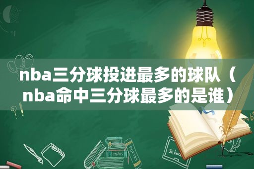 nba三分球投进最多的球队（nba命中三分球最多的是谁）