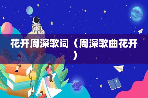 花开周深歌词（周深歌曲花开）