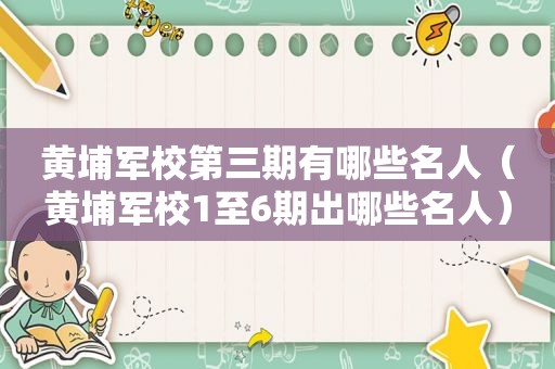 黄埔军校第三期有哪些名人（黄埔军校1至6期出哪些名人）