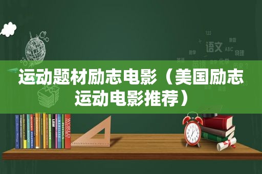 运动题材励志电影（美国励志运动电影推荐）