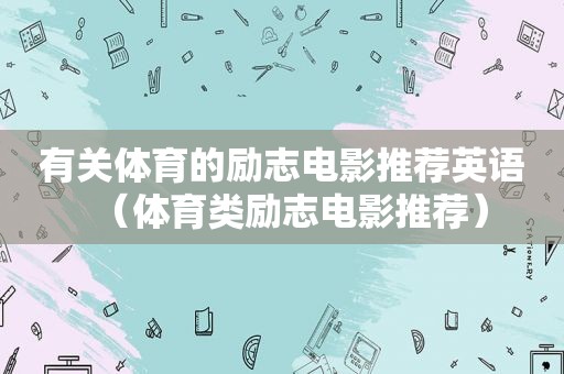 有关体育的励志电影推荐英语（体育类励志电影推荐）