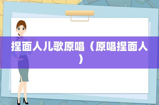 捏面人儿歌原唱（原唱捏面人）