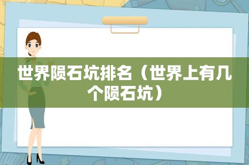世界陨石坑排名（世界上有几个陨石坑）