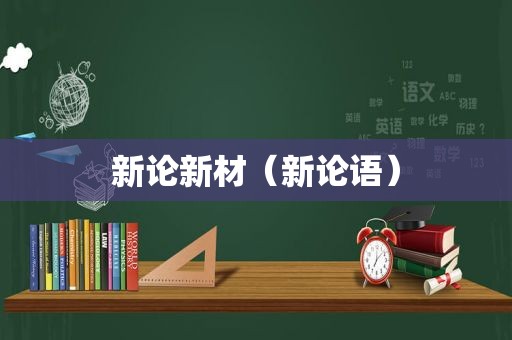 新论新材（新论语）