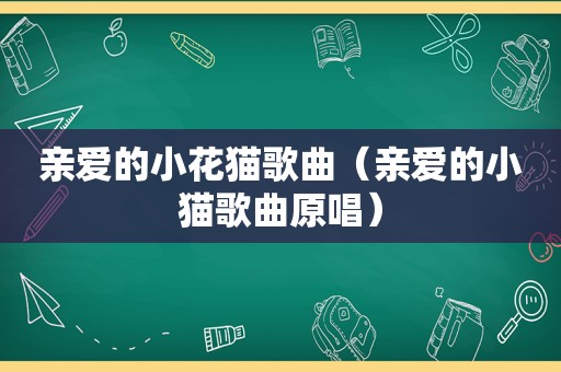 亲爱的小花猫歌曲（亲爱的小猫歌曲原唱）