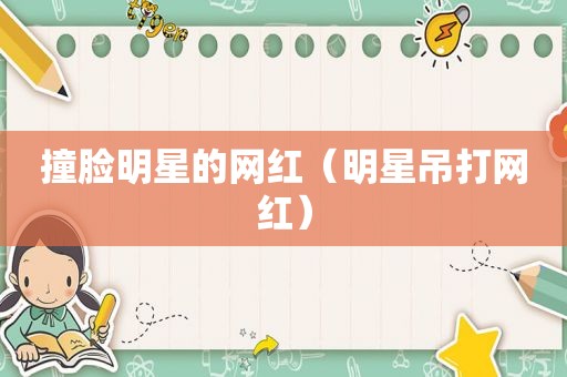 撞脸明星的网红（明星吊打网红）