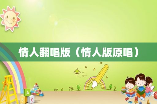 情人翻唱版（情人版原唱）