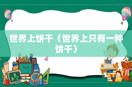 世界上饼干（世界上只有一种饼干）