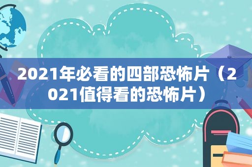 2021年必看的四部恐怖片（2021值得看的恐怖片）