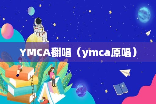 YMCA翻唱（ymca原唱）