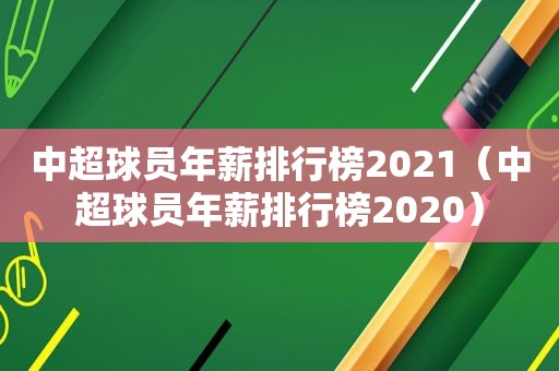 中超球员年薪排行榜2021（中超球员年薪排行榜2020）
