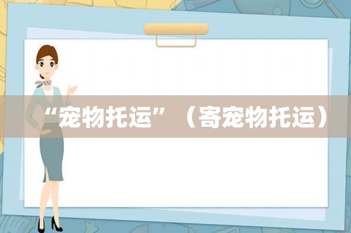 “宠物托运”（寄宠物托运）