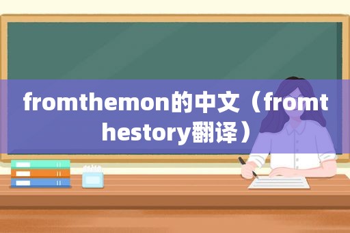 fromthemon的中文（fromthestory翻译）