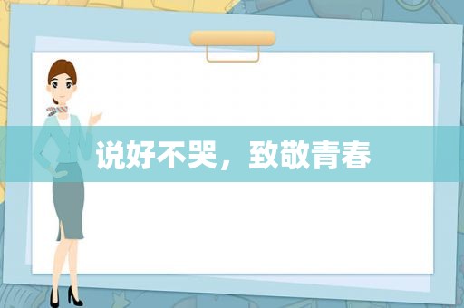 说好不哭，致敬青春