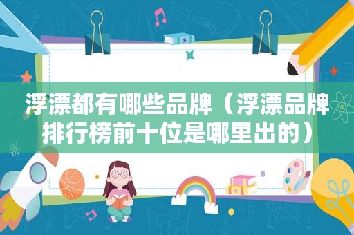 浮漂都有哪些品牌（浮漂品牌排行榜前十位是哪里出的）