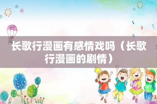 长歌行漫画有感情戏吗（长歌行漫画的剧情）
