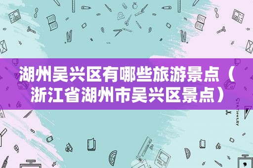 湖州吴兴区有哪些旅游景点（浙江省湖州市吴兴区景点）