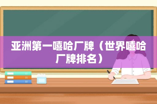 亚洲第一嘻哈厂牌（世界嘻哈厂牌排名）