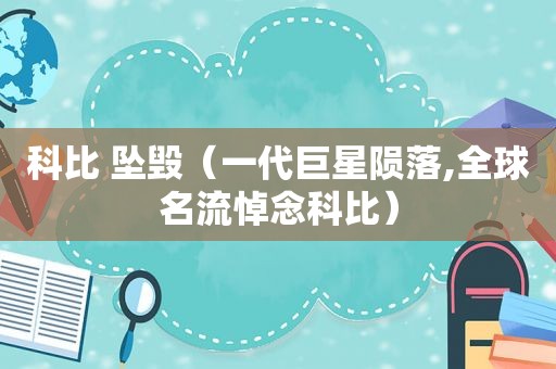 科比 坠毁（一代巨星陨落,全球名流悼念科比）