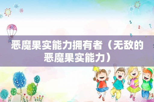 恶魔果实能力拥有者（无敌的恶魔果实能力）