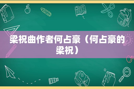 梁祝曲作者何占豪（何占豪的梁祝）