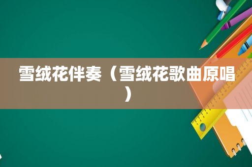 雪绒花伴奏（雪绒花歌曲原唱）