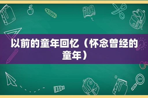 以前的童年回忆（怀念曾经的童年）