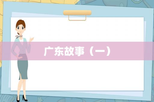 广东故事（一）