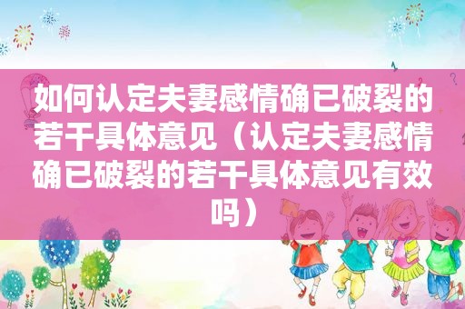 如何认定夫妻感情确已破裂的若干具体意见（认定夫妻感情确已破裂的若干具体意见有效吗）