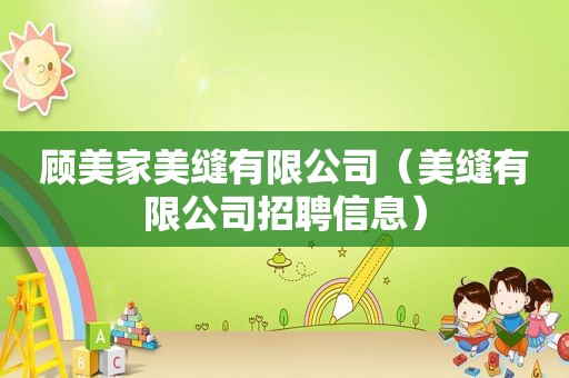 顾美家美缝有限公司（美缝有限公司招聘信息）