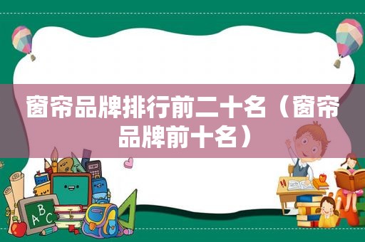 窗帘品牌排行前二十名（窗帘品牌前十名）