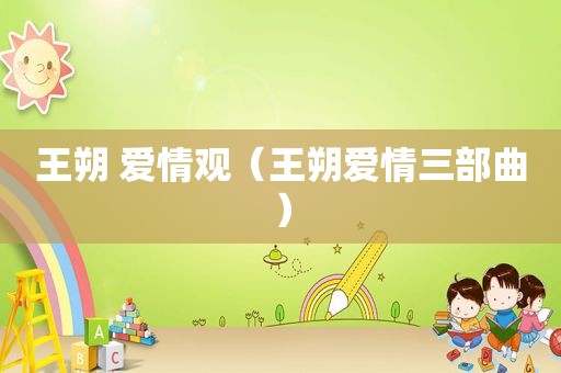 王朔 爱情观（王朔爱情三部曲）