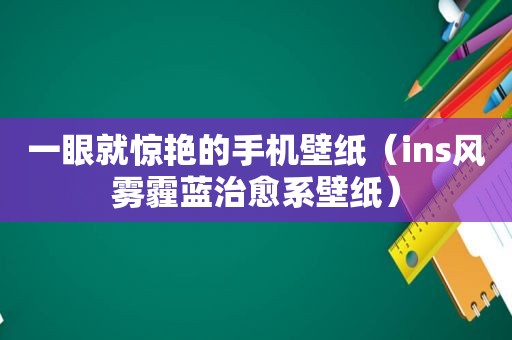 一眼就惊艳的手机壁纸（ins风雾霾蓝治愈系壁纸）