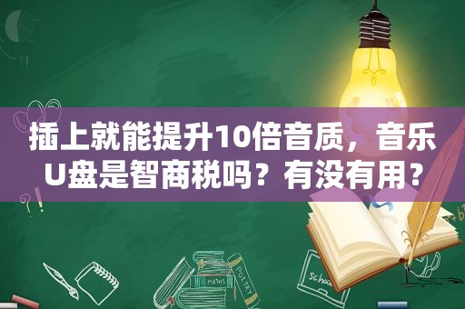 插上就能提升10倍音质，音乐U盘是智商税吗？有没有用？