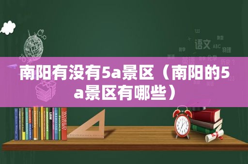 南阳有没有5a景区（南阳的5a景区有哪些）