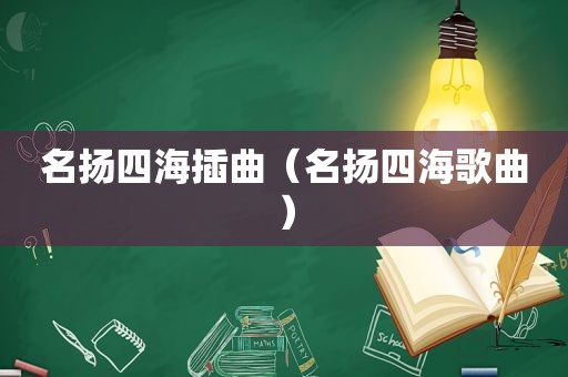 名扬四海插曲（名扬四海歌曲）