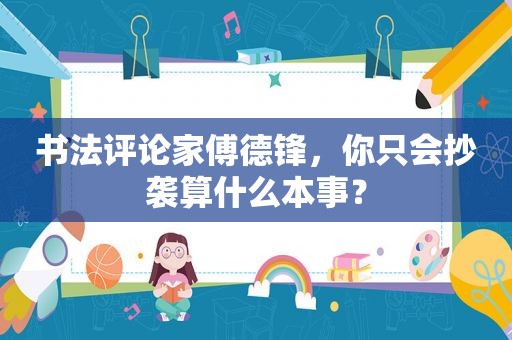 书法评论家傅德锋，你只会抄袭算什么本事？