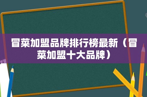 冒菜加盟品牌排行榜最新（冒菜加盟十大品牌）
