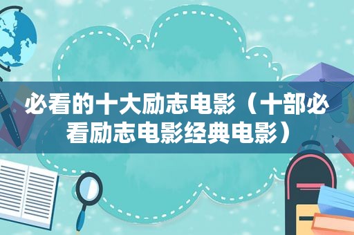 必看的十大励志电影（十部必看励志电影经典电影）