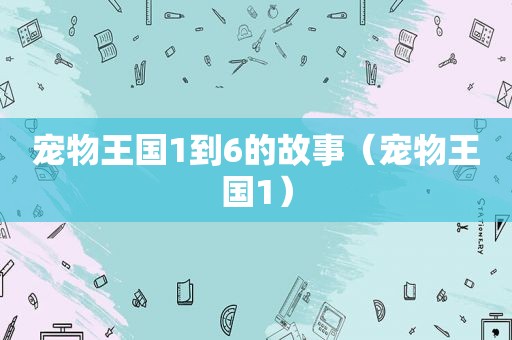 宠物王国1到6的故事（宠物王国1）