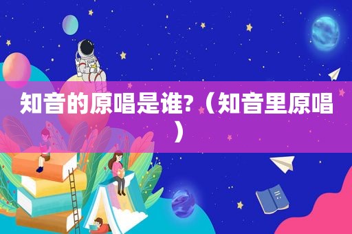 知音的原唱是谁?（知音里原唱）