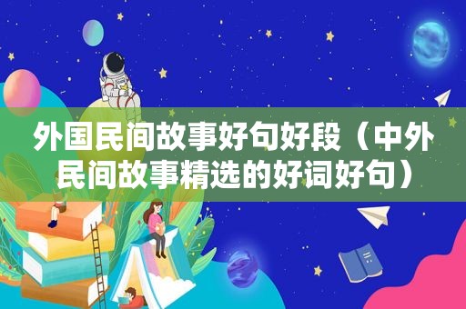 外国民间故事好句好段（中外民间故事 *** 的好词好句）