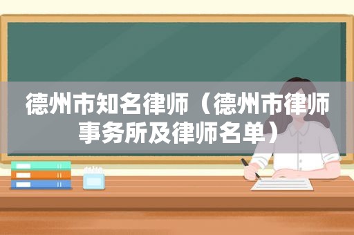 德州市知名律师（德州市律师事务所及律师名单）