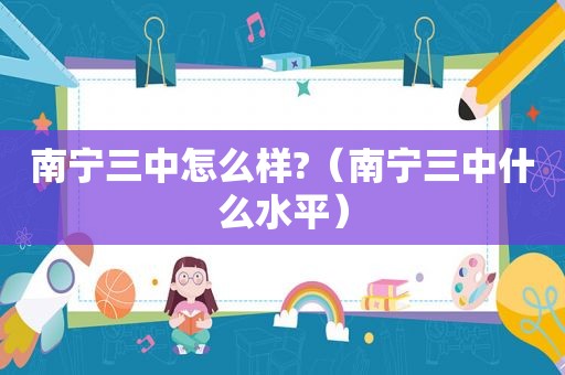 南宁三中怎么样?（南宁三中什么水平）