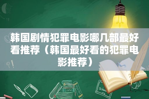 韩国剧情犯罪电影哪几部最好看推荐（韩国最好看的犯罪电影推荐）