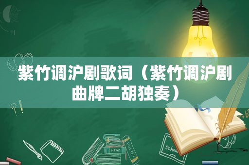 紫竹调沪剧歌词（紫竹调沪剧曲牌二胡独奏）