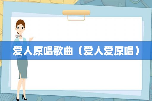 爱人原唱歌曲（爱人爱原唱）