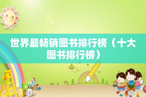 世界最畅销图书排行榜（十大图书排行榜）
